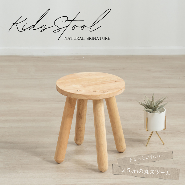 まるっとかわいい キッズスツール 【NATURALSIGNATUREシリーズ